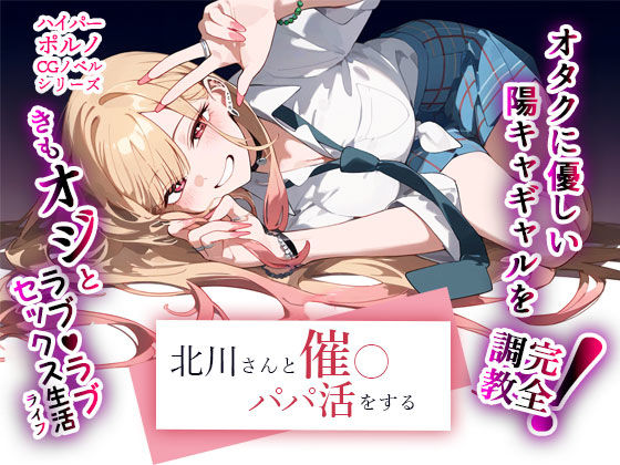 北川さんと催◯パパ活をする(AIPradise) [d_393635]