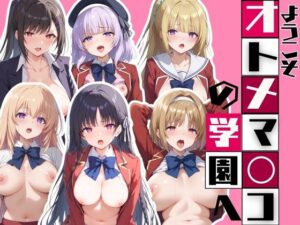 ようこそオトナマ◯コの学園へ(うどん屋かつ丼) [d_393822]