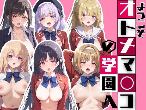 ようこそオトナマ◯コの学園へ(うどん屋かつ丼) [d_393822]