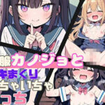 制服カノジョとイキまくりいちゃいちゃえっち(にゃおう。) [d_394049]