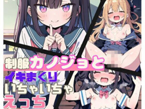 制服カノジョとイキまくりいちゃいちゃえっち(にゃおう。) [d_394049]