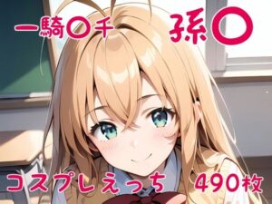 一騎〇千 孫〇 コスプレえっち(den-ichi) [d_394098]