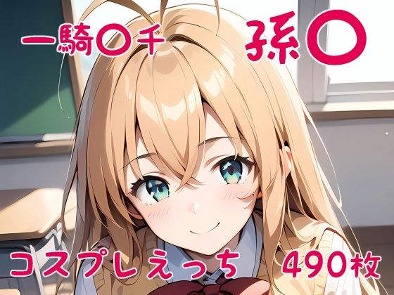 一騎〇千 孫〇 コスプレえっち(den-ichi) [d_394098]