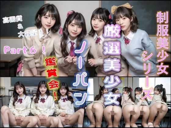 厳選美少女ノーパン鑑賞会！ Part6(制服美女ん) [d_394110]