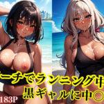 ビーチでランニング中の黒ギャルに中◯し(百獣の王) [d_394146]