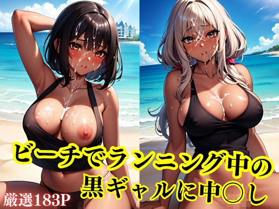ビーチでランニング中の黒ギャルに中◯し(百獣の王) [d_394146]