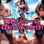 褐色バニーにドロドロぶっかけ！！(おかず食堂) [d_394153]