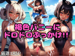 褐色バニーにドロドロぶっかけ！！(おかず食堂) [d_394153]