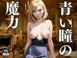 青い瞳の魔力(ぬぷぬぷ) [d_394167]