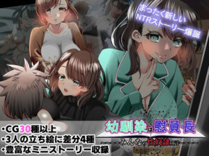 幼馴染は慰員長〜みんなの性奴●宣言〜(ルミナストア) [d_394170]