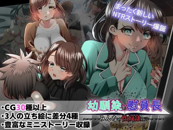 幼馴染は慰員長〜みんなの性奴●宣言〜(ルミナストア) [d_394170]