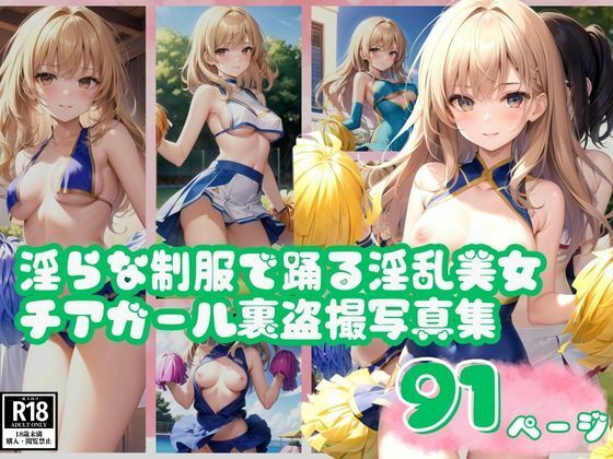 淫らな制服で踊る淫乱美女チアガール裏盗撮写真集(妄想LOVEGIRL) [d_394173]