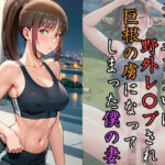 ジョギング中に野外レ〇プされ巨根の虜になってしまった僕の妻(ROCKMAN) [d_394174]