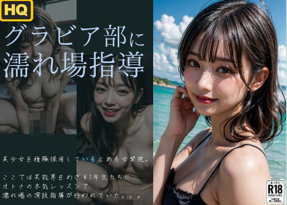 グラビア部の濡れ場指導(変態カントク。) [d_394191]