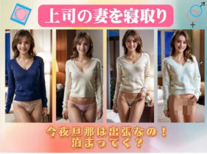 上司の妻を寝取り〜「今夜旦那は出張なの！泊まってく？」(美女300円均一) [d_394210]