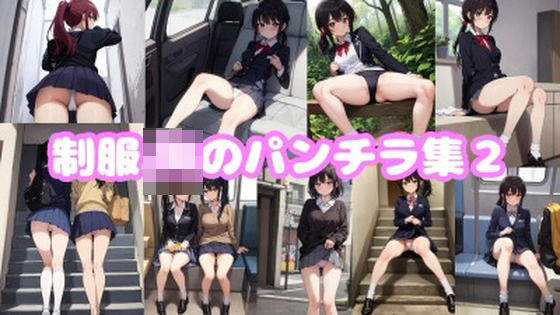制服JKのパンチラ集2(morumiAI) [d_394216]