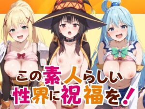 この素人らしい性界に祝福を！(短い髪の森) [d_394220]