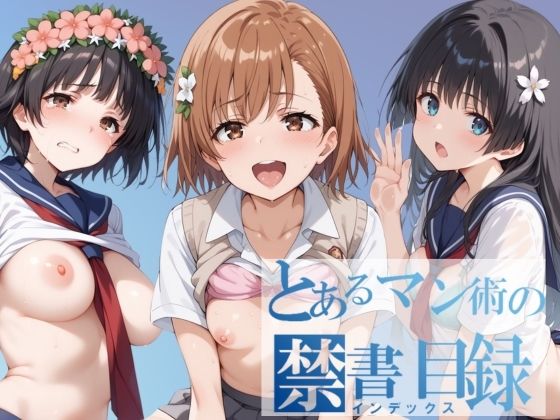 とあるマン術の禁書目録(短い髪の森) [d_394263]