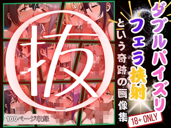 ダブルパイズリフェラ挟射という奇跡の画像集(ピンクハニー) [d_394267]