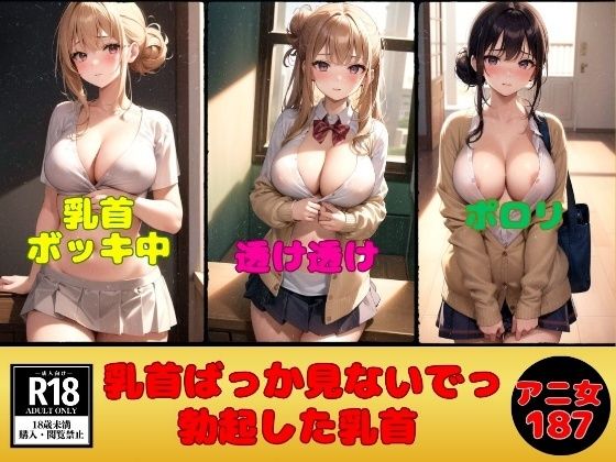 アニ女の乳首ばっか見ないでっ—勃起した乳首＆乳輪—(変態同人誌LAB) [d_394384]