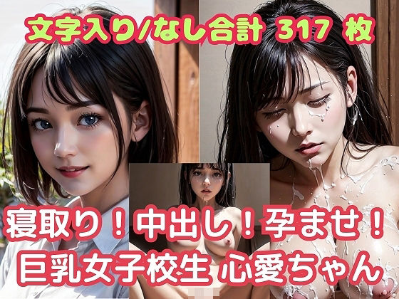 寝取り！中出し！孕ませ！巨乳女子校生 心愛（ここあ）ちゃん(ふぇち本舗) [d_394388]
