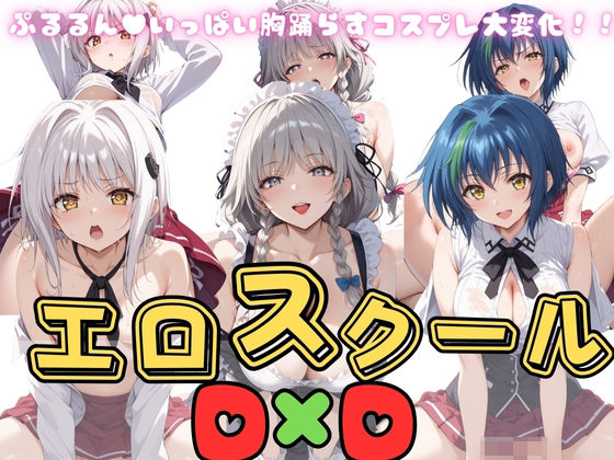 エロスクールD×D 3人乙女(うどん屋かつ丼) [d_394395]