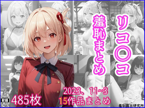 2023年11月〜2024年3月、リコ〇コ羞恥まとめ(羞恥露出研究所) [d_394414]