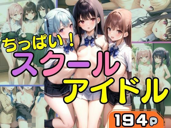 ちっぱい！スクールアイドルのHな日常(takottoAI) [d_394445]