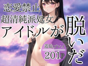 恋愛禁止！超清純派処女アイドルが脱いだ(アニメPRO) [d_394448]