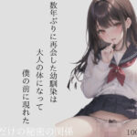 数年ぶりに再会した幼馴染は大人の体になって僕の前に現れた二人だけの秘密の関係(みおもん) [d_394464]