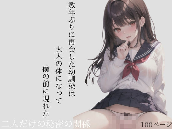 数年ぶりに再会した幼馴染は大人の体になって僕の前に現れた二人だけの秘密の関係(みおもん) [d_394464]