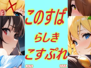 このすばらしきこすぷれ(コスプレ特化型) [d_394491]