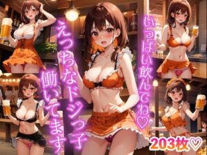 えっちなドジっ子働いてます 〜いっぱい飲んでね〜(AI美女工房) [d_394496]