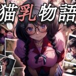 猫乳物語(nekonote) [d_394499]