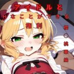 アイドルとHなことができる権利櫻◯桃華編(つるぺたにゃ) [d_394548]