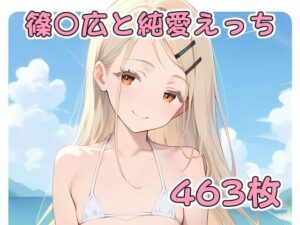 篠〇広と純愛えっち(アルデンテ) [d_394567]