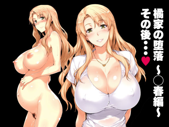 橘家の堕落 〜◯春編〜 その後・・・(yukkl) [d_394590]