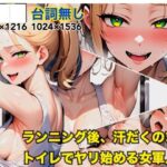 ランニング後、汗だくのままトイレでヤリ始める女軍人(nAIve) [d_394592]