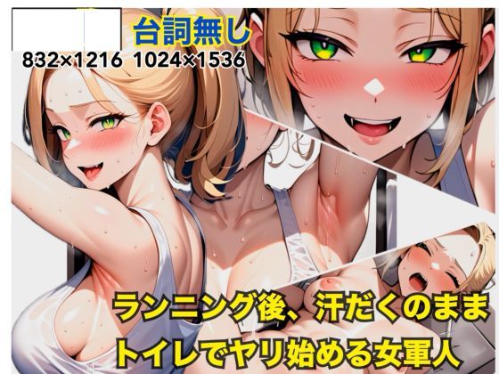 ランニング後、汗だくのままトイレでヤリ始める女軍人(nAIve) [d_394592]