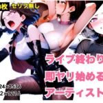 ライブ終わりに即ヤリ始めるアーティスト(nAIve) [d_394606]