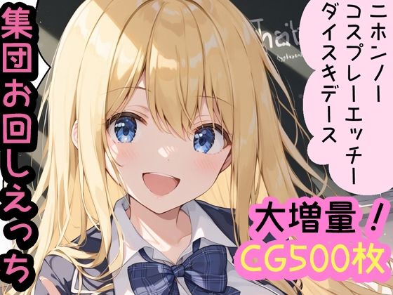 コスプレえっち大好き！留学生エミリネ 1制服 2チア 3メイド 4スク水 5ブルマ 6花火（着物）全編収録！コンプリート版CG500枚(enano) [d_394619]