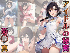 アイドルの秘密 菊◯真(A -YAN) [d_394620]