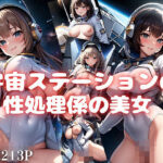 宇宙ステーションの性処理係の美女(えろ同人ゴリラ) [d_394657]