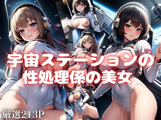 宇宙ステーションの性処理係の美女(えろ同人ゴリラ) [d_394657]