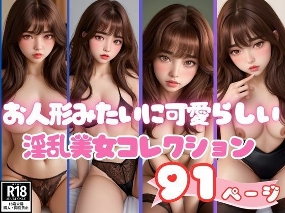 お人形みたいに可愛らしい淫乱美女コレクション88枚(えい愛白書) [d_394686]