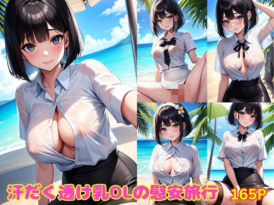 汗だく透け乳OLの慰安旅行(HなAI研究所) [d_394717]