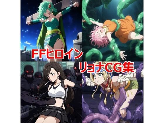 FFヒロイン リョナCG集(leather_heropin) [d_394719]