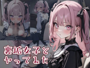 裏垢女子とヤってみた2(はつゆき) [d_394781]