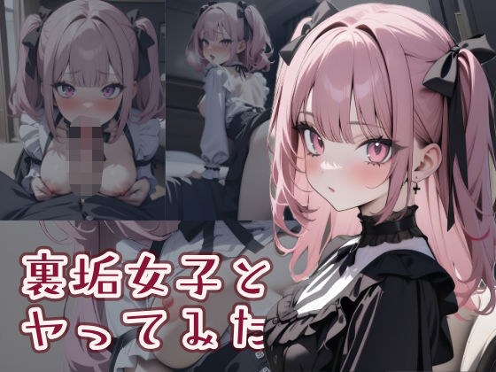 裏垢女子とヤってみた2(はつゆき) [d_394781]