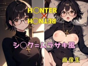 H◯NTER×H◯NTER シ◯ク=ムラサキ 画像集(パンティー旅情) [d_394788]